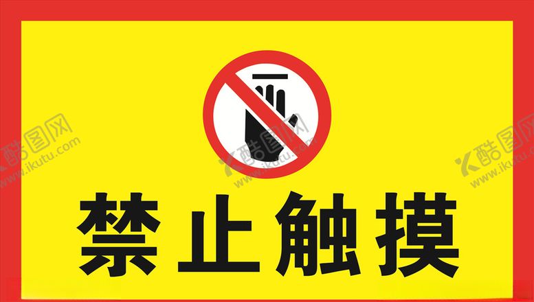 编号：48059103140027109887【酷图网】源文件下载-禁止触摸