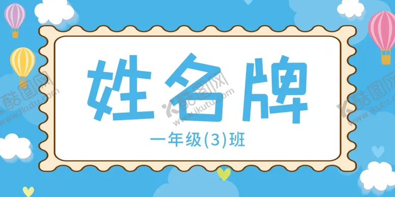 编号：85449201170522596173【酷图网】源文件下载-姓名牌
