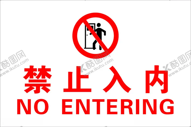 编号：35522801181632422446【酷图网】源文件下载-禁止入内
