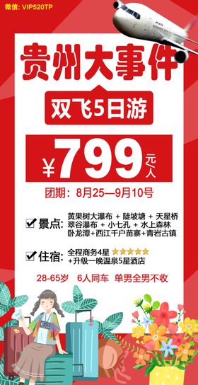 贵州旅游海报特价