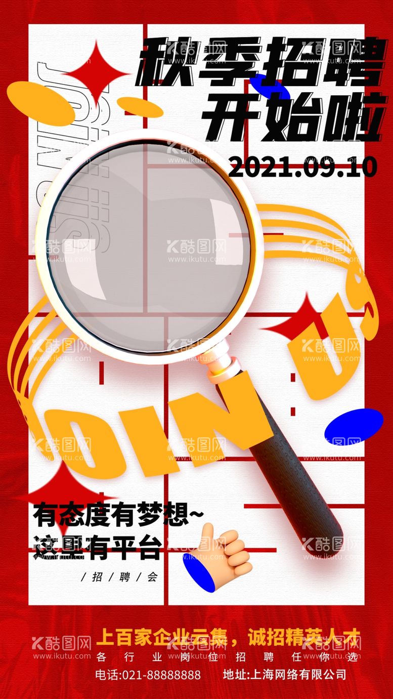 编号：54536311300446238969【酷图网】源文件下载-招聘海报