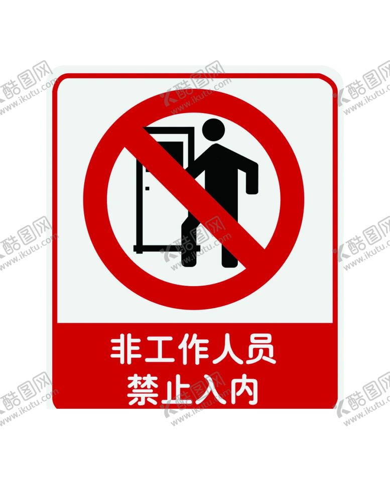 编号：91163210270435529833【酷图网】源文件下载-禁止非工作人员入内