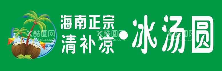 编号：38297409270651420459【酷图网】源文件下载-海南清补凉灯箱海报