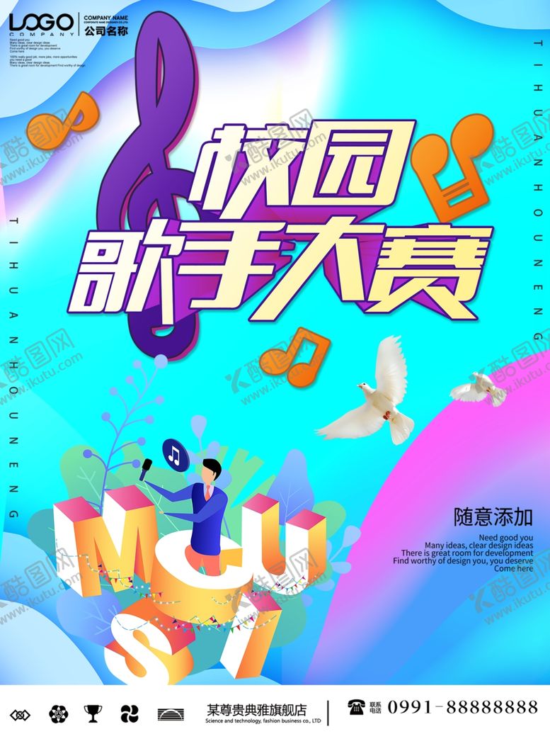 编号：81453707082113047018【酷图网】源文件下载-校园歌手大赛