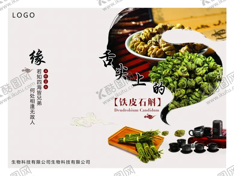 编号：26046405091928089646【酷图网】源文件下载-铁皮石斛