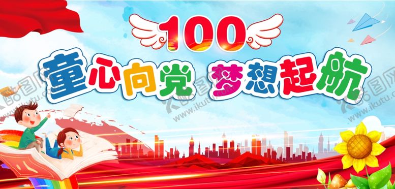 编号：61728210301013236415【酷图网】源文件下载-童心向党梦想起航画面