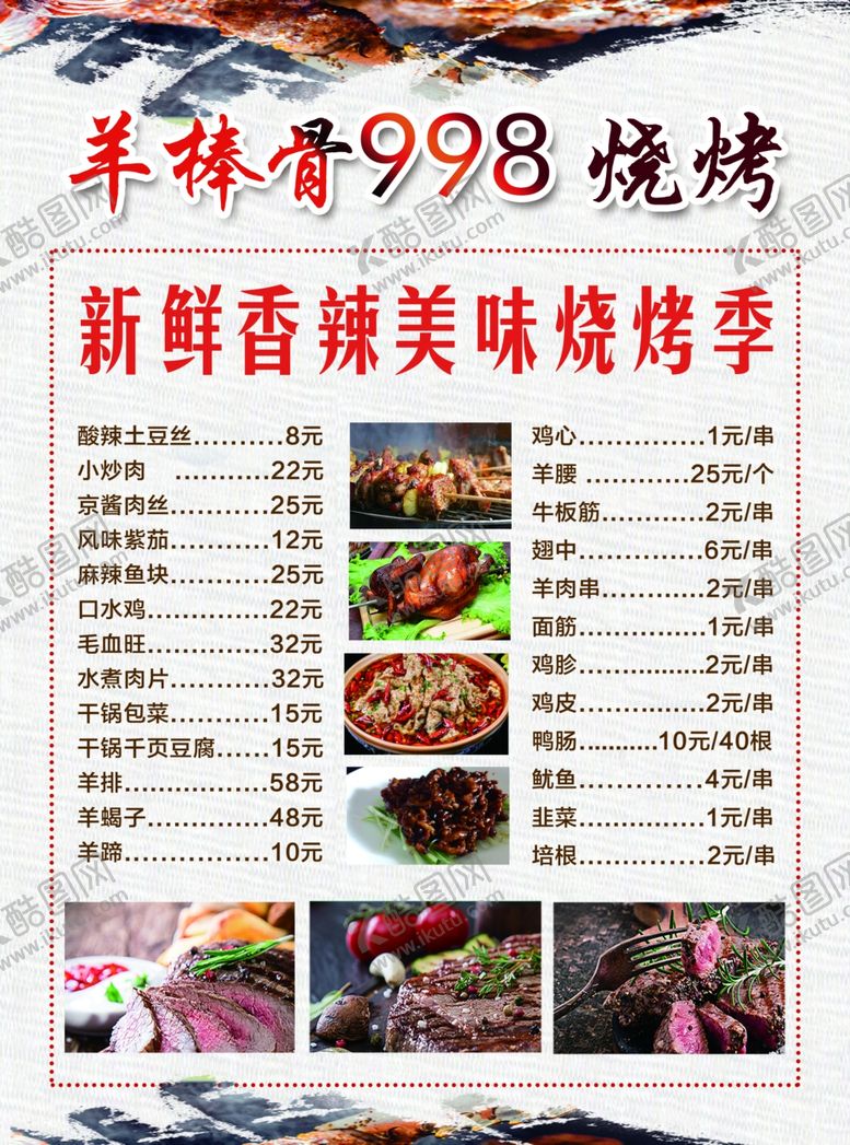 编号：69987205130350201664【酷图网】源文件下载-烧烤价格单