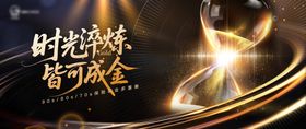 时光淬炼会议活动背景板