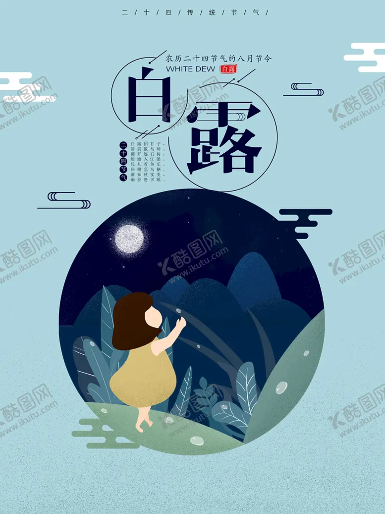 编号：12865909190843176574【酷图网】源文件下载-白露海报 中国风  传统节日 
