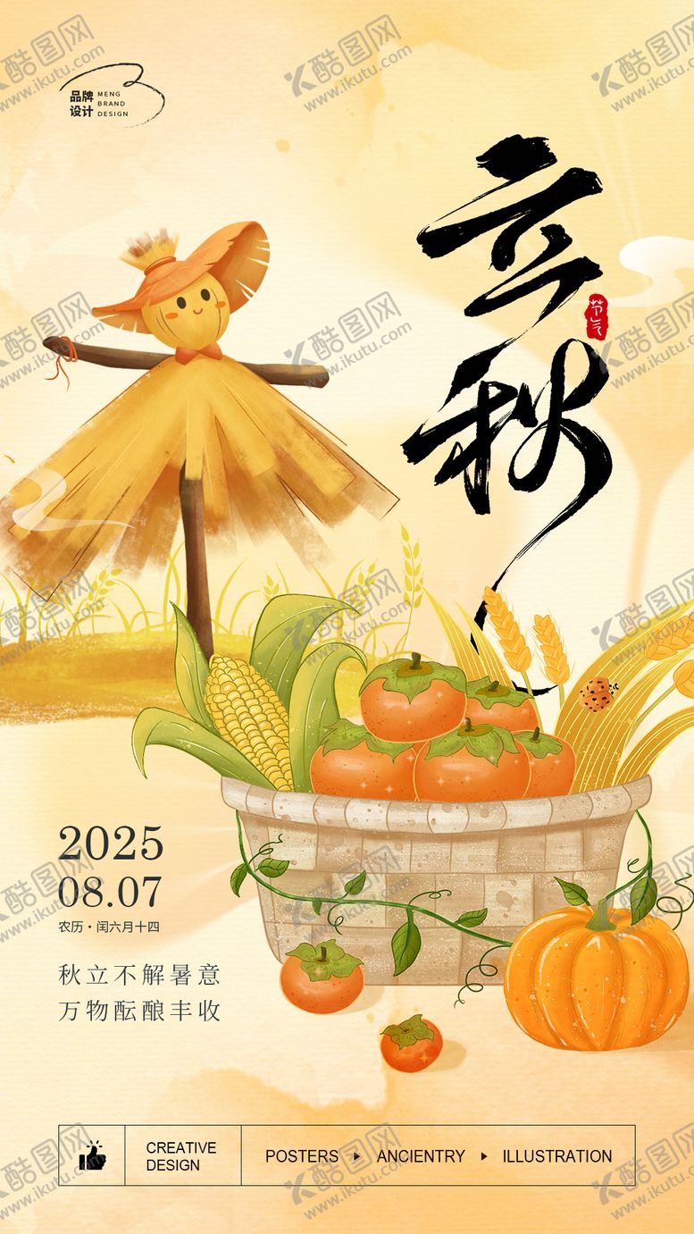编号：95171107211313433560【酷图网】源文件下载-立秋插画海报