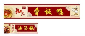 曹板鸭门头