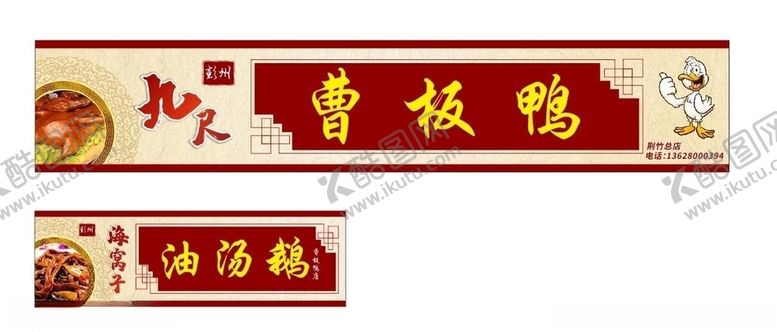 编号：32222610261808283496【酷图网】源文件下载-曹板鸭门头