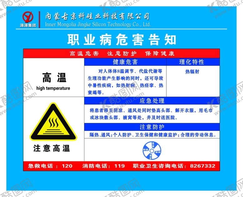 编号：92866310260811545660【酷图网】源文件下载-高温职业卫生公告