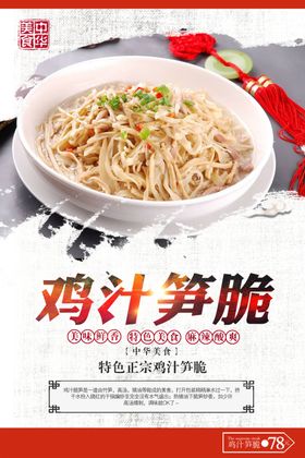 鸡汁脆笋美食海报