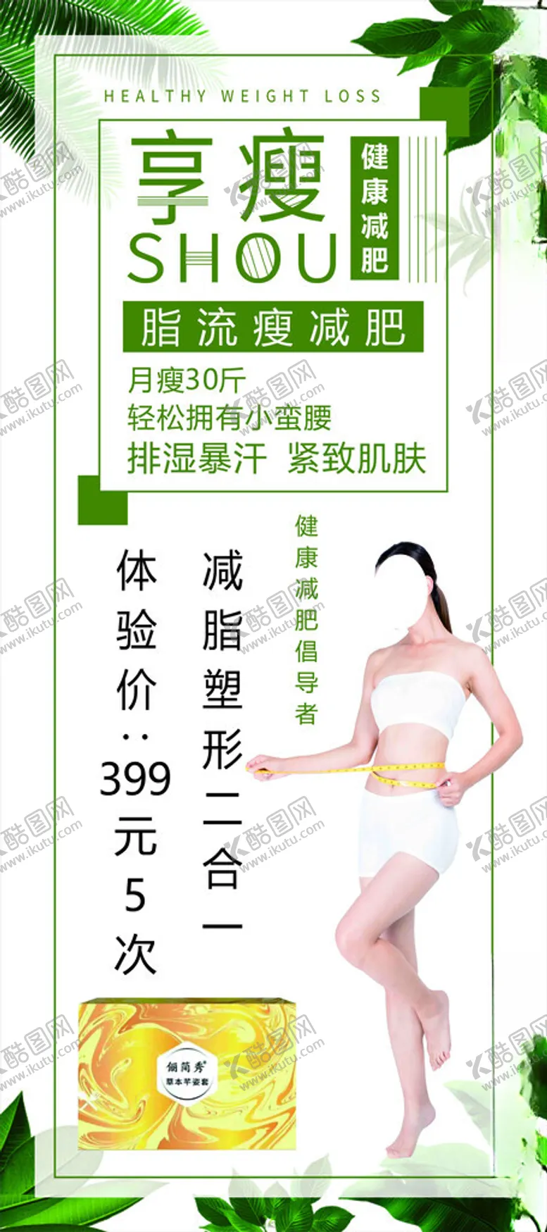 编号：16701302260157405419【酷图网】源文件下载-减肥展架