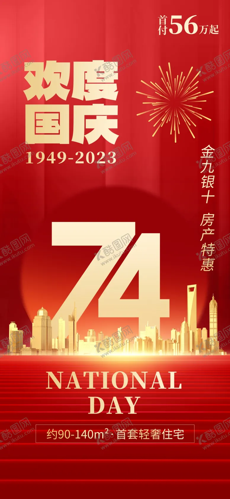 编号：56599302221949243843【酷图网】源文件下载-欢度国庆