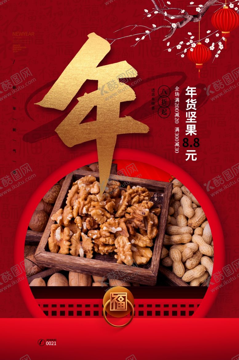 编号：29159410040727307312【酷图网】源文件下载-年货节创意促销海报