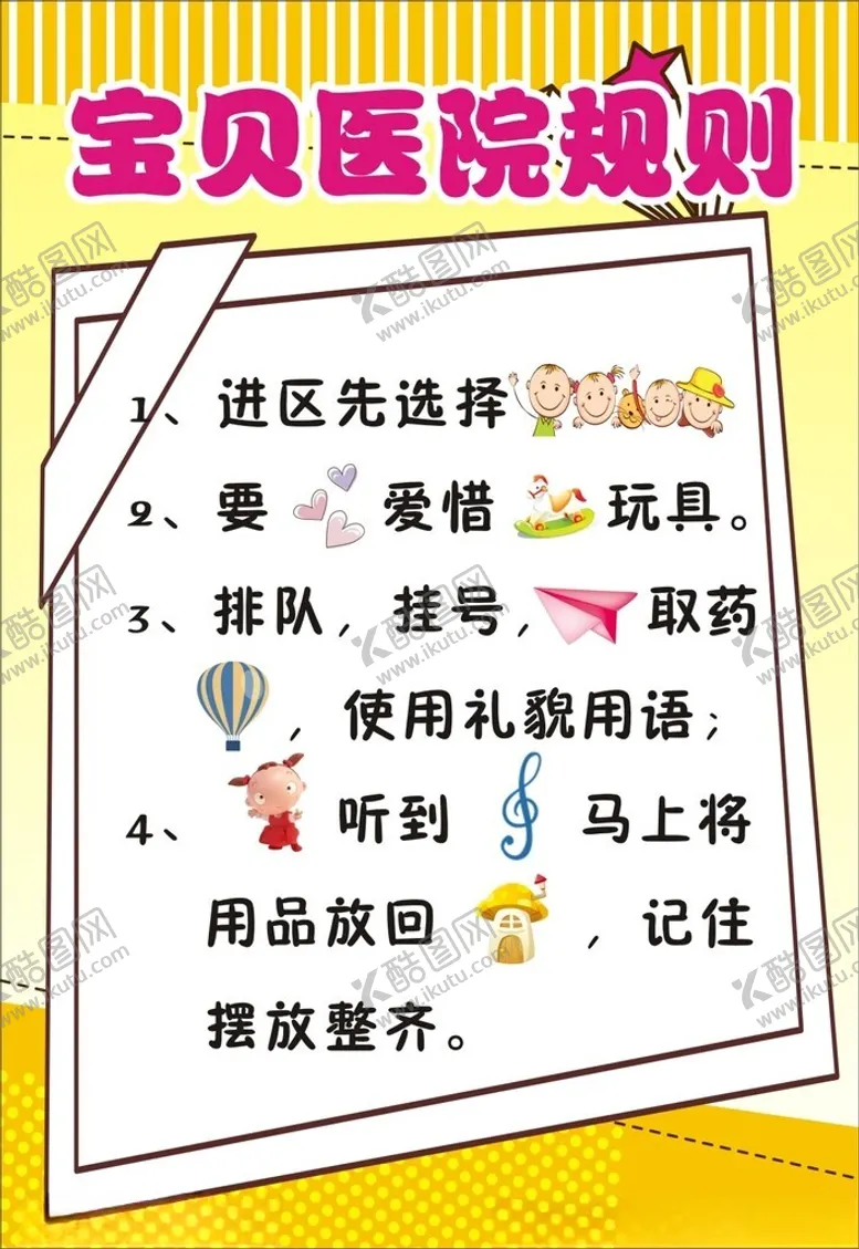 编号：67141012160956254961【酷图网】源文件下载-宝贝医院规则