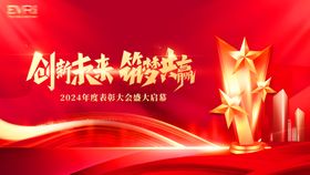 2024颁奖仪式背景板