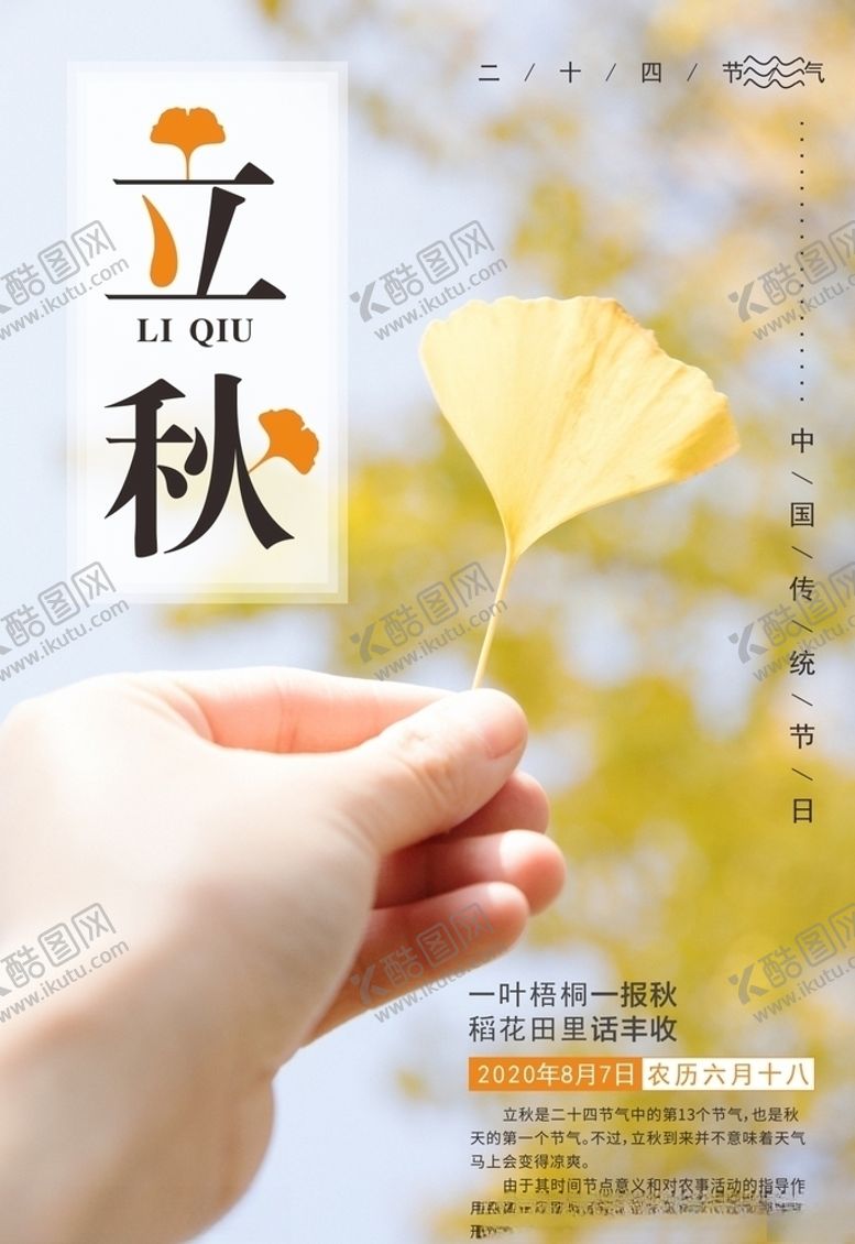 编号：45159907080252191663【酷图网】源文件下载-立秋海报