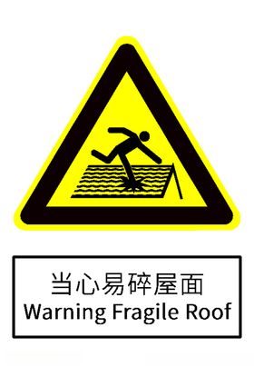 当心易碎屋面