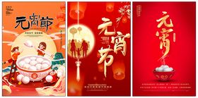 元宵节海报闹欢度闹