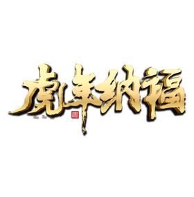 虎年 纳福金色字体