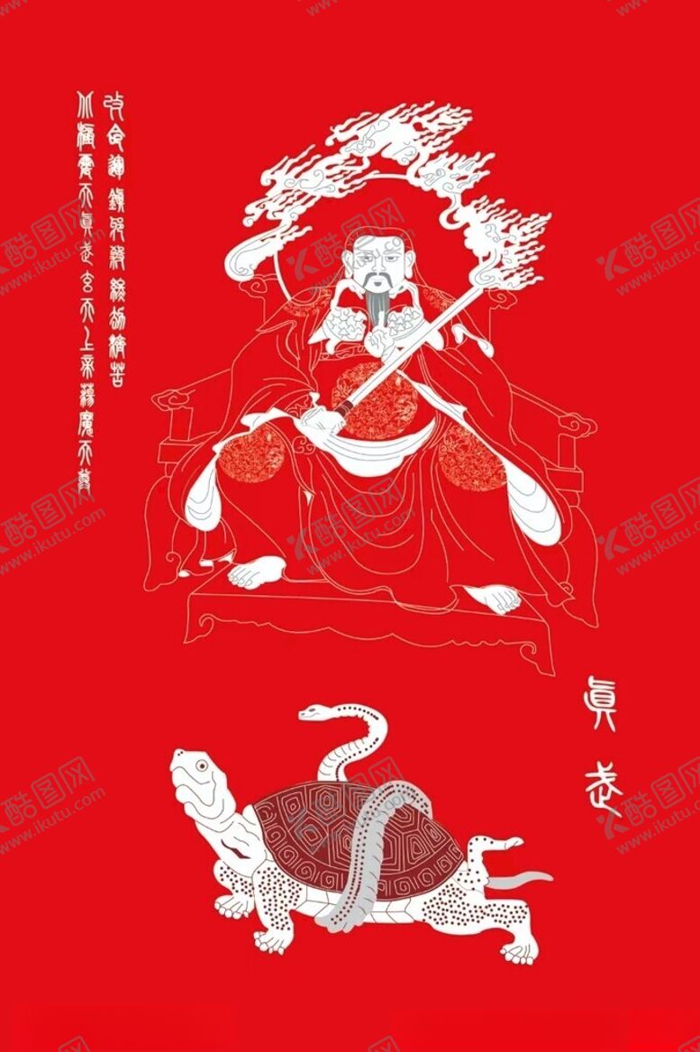 编号：50092102171115512888【酷图网】源文件下载-真武大帝