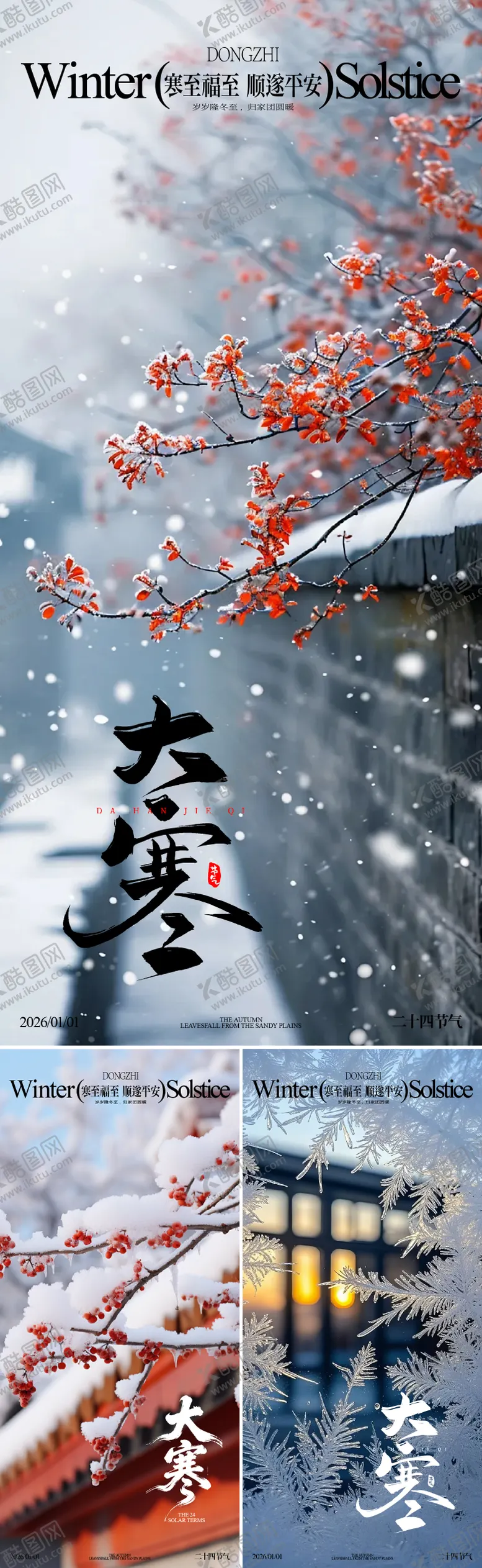 编号：34875001130211187194【酷图网】源文件下载-大寒节气移动端海报