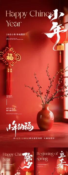 小年除夕立春中式插画系列海报