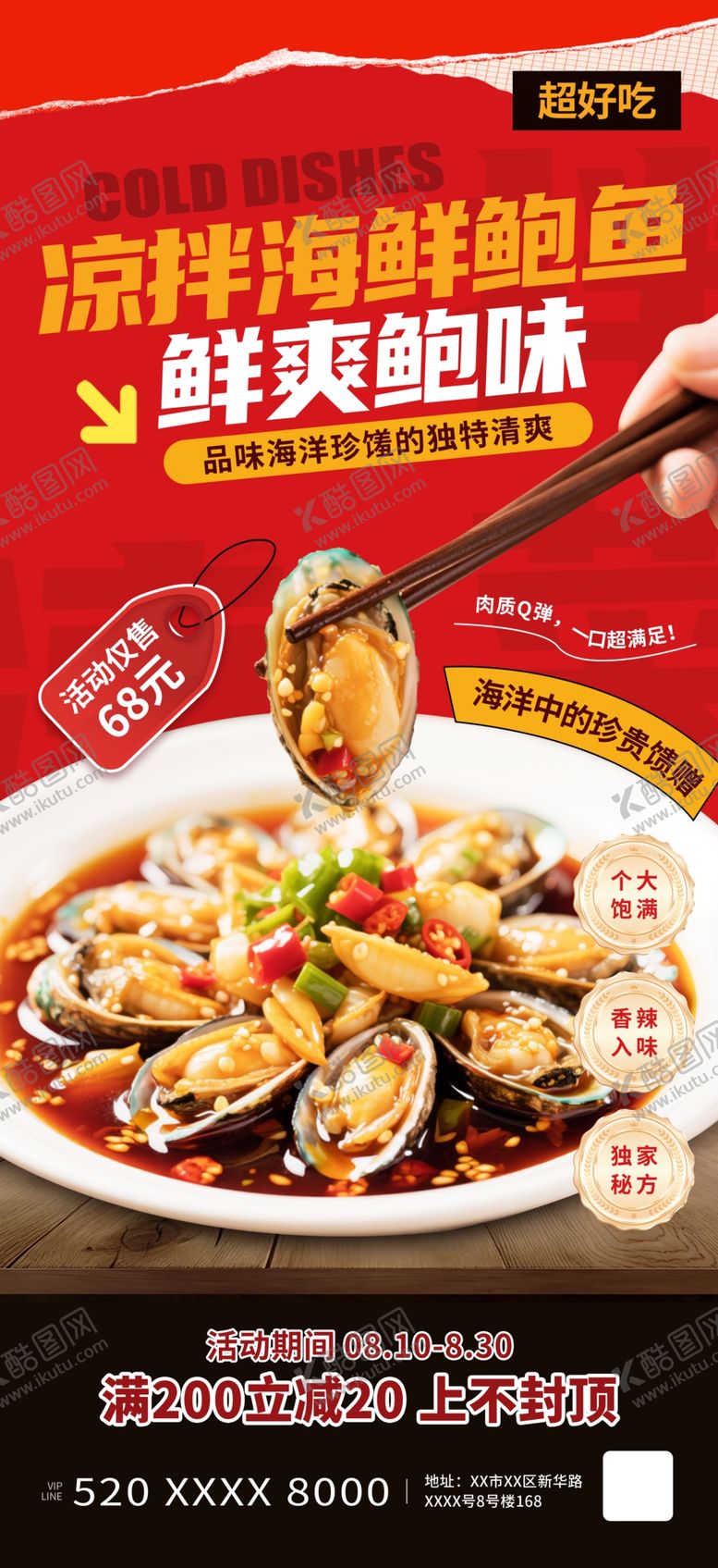 编号：13222210251955243657【酷图网】源文件下载-鲍鱼海报