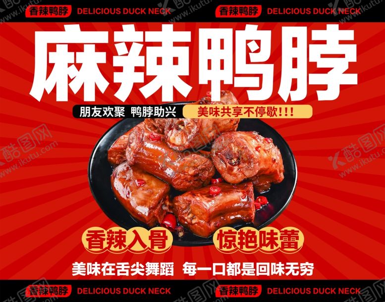 编号：93205804250027085686【酷图网】源文件下载-鸭脖