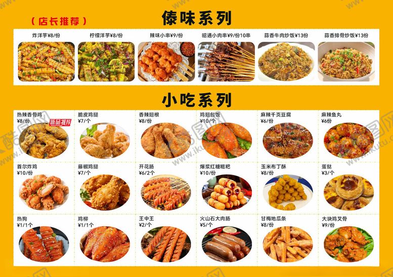 编号：61012105240856022466【酷图网】源文件下载-小吃菜单