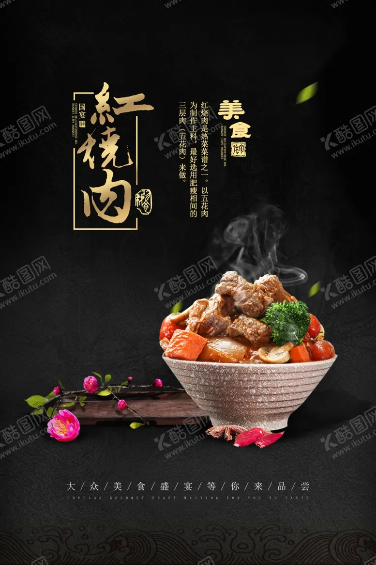 编号：77051603160940318482【酷图网】源文件下载-红烧肉美食活动宣传海报素材