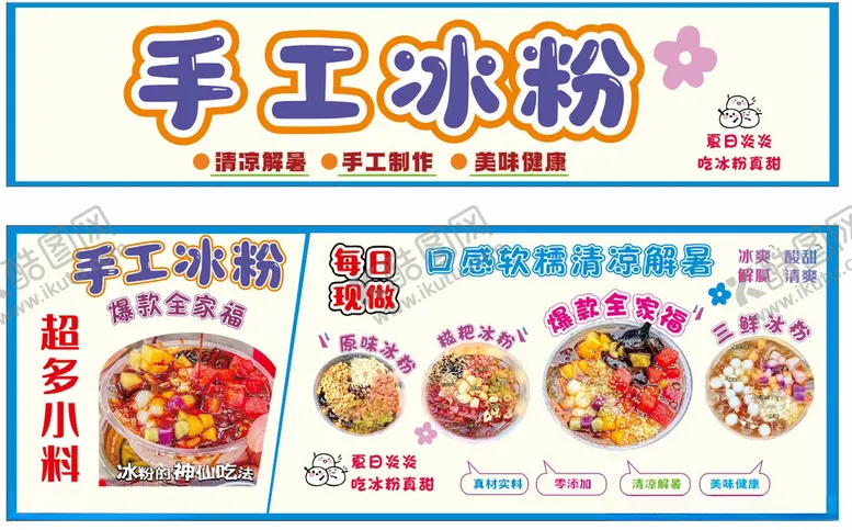 编号：63754507011029386072【酷图网】源文件下载-手工冰粉