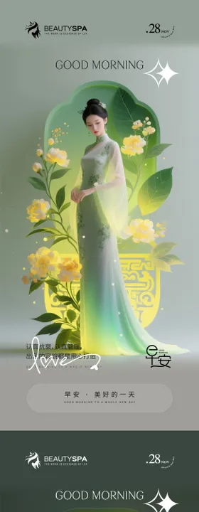 医美早安日签国风调性海报
