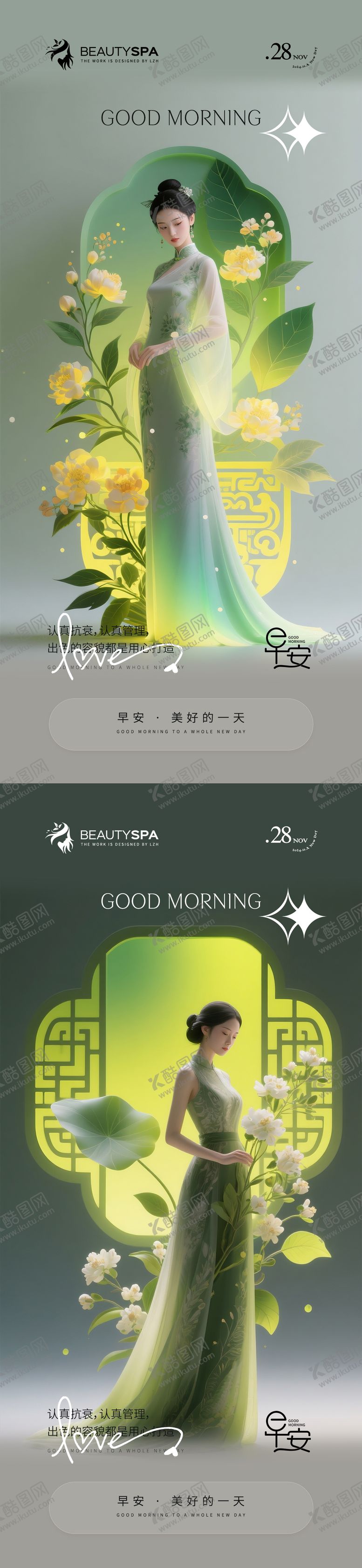 编号：20906706152350243694【酷图网】源文件下载-医美早安日签国风调性海报