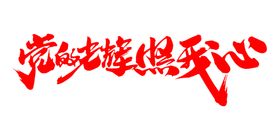 请党放心强国有我手抄报