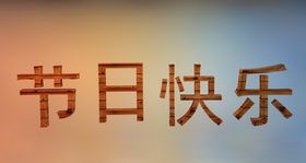 C4D节快乐素材