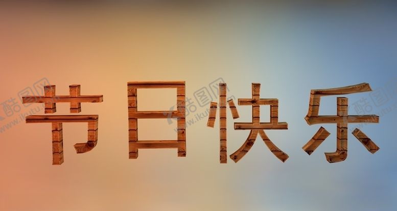 编号：11536107032123463957【酷图网】源文件下载-C4D节快乐素材