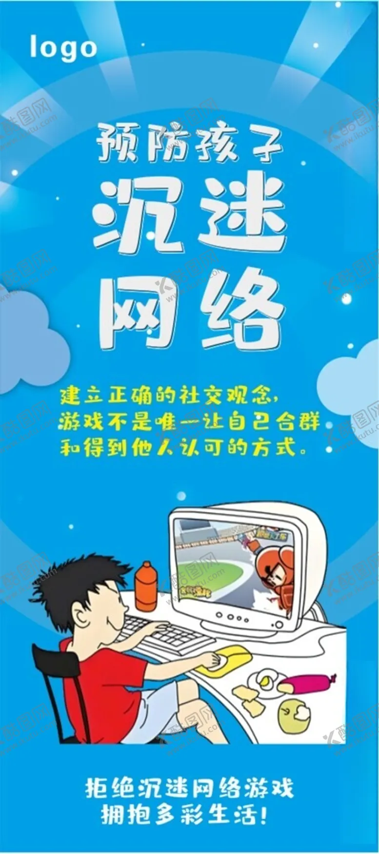 编号：95072802280622128387【酷图网】源文件下载-预防孩子沉迷网络