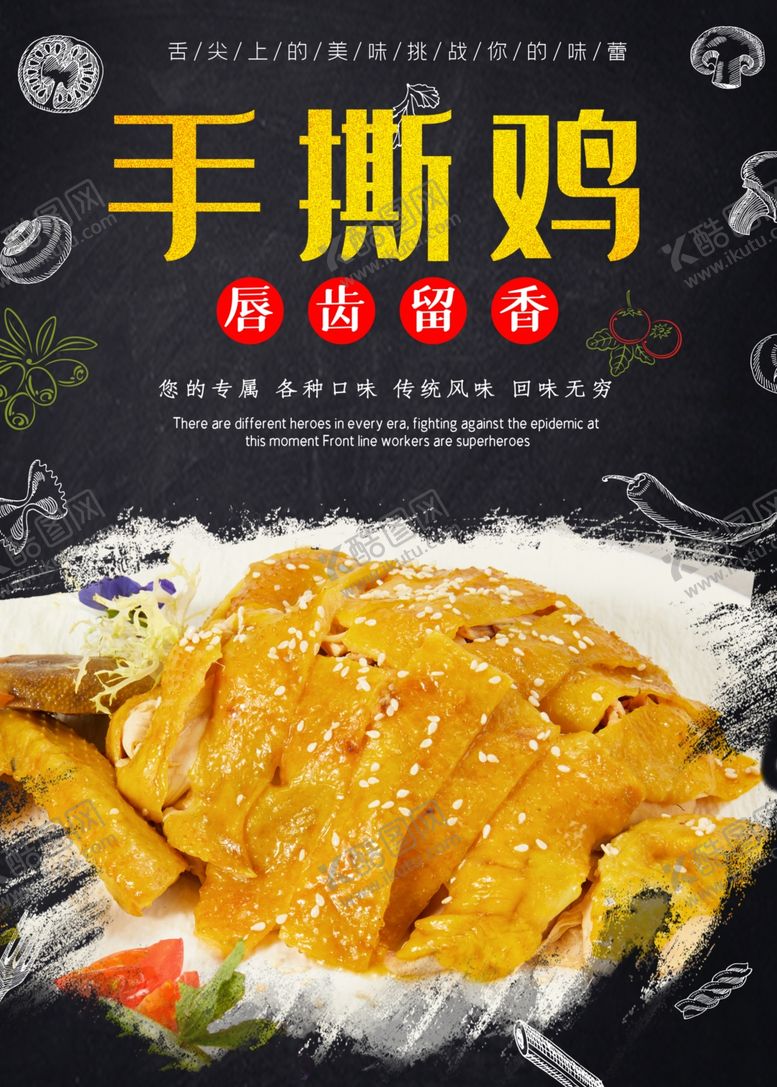 编号：44078802122135328342【酷图网】源文件下载-手撕鸡海报