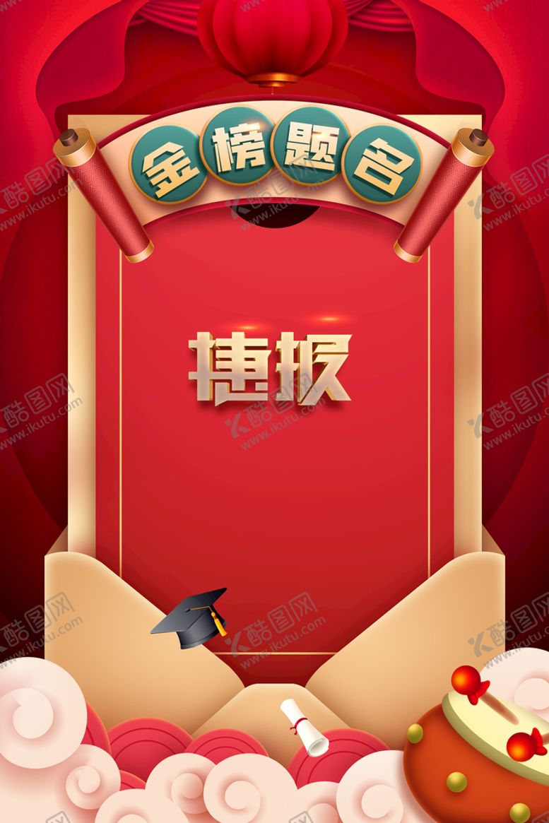 编号：12087409260651055716【酷图网】源文件下载-喜报海报