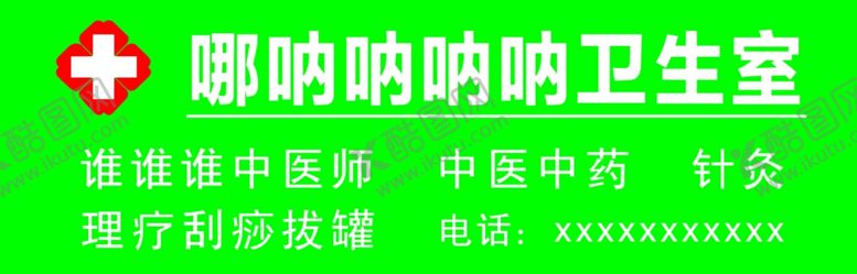 编号：84694209221058197073【酷图网】源文件下载-卫生所门头