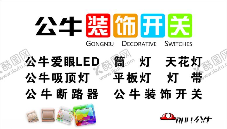 编号：74965310030010139046【酷图网】源文件下载-灯饰名片公牛