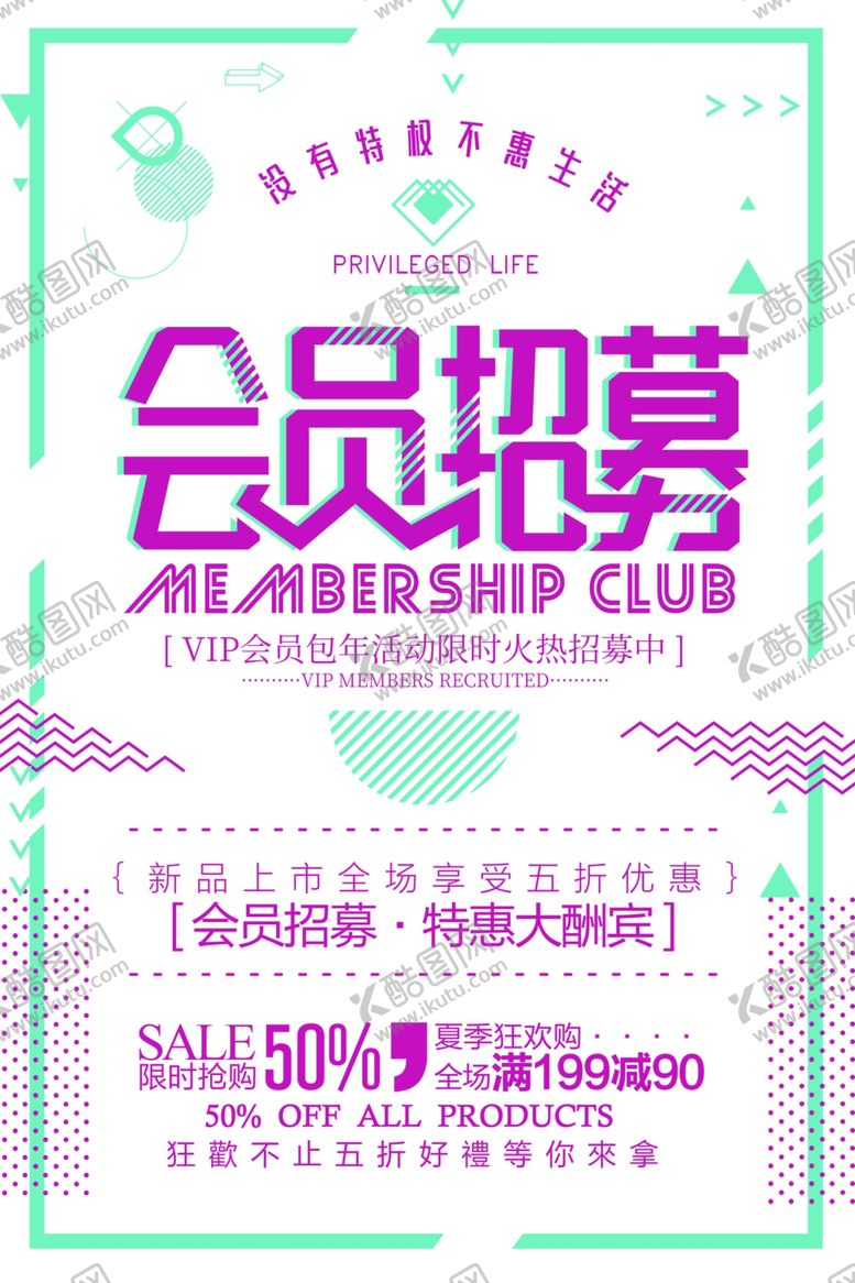 编号：55989409092237509297【酷图网】源文件下载-会员招募海报