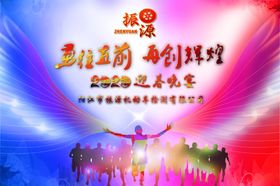 企业年会背景