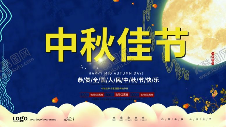 编号：56789705080053141624【酷图网】源文件下载-中秋节海报