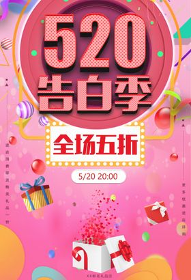 520告白季