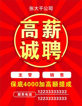 高薪诚聘
